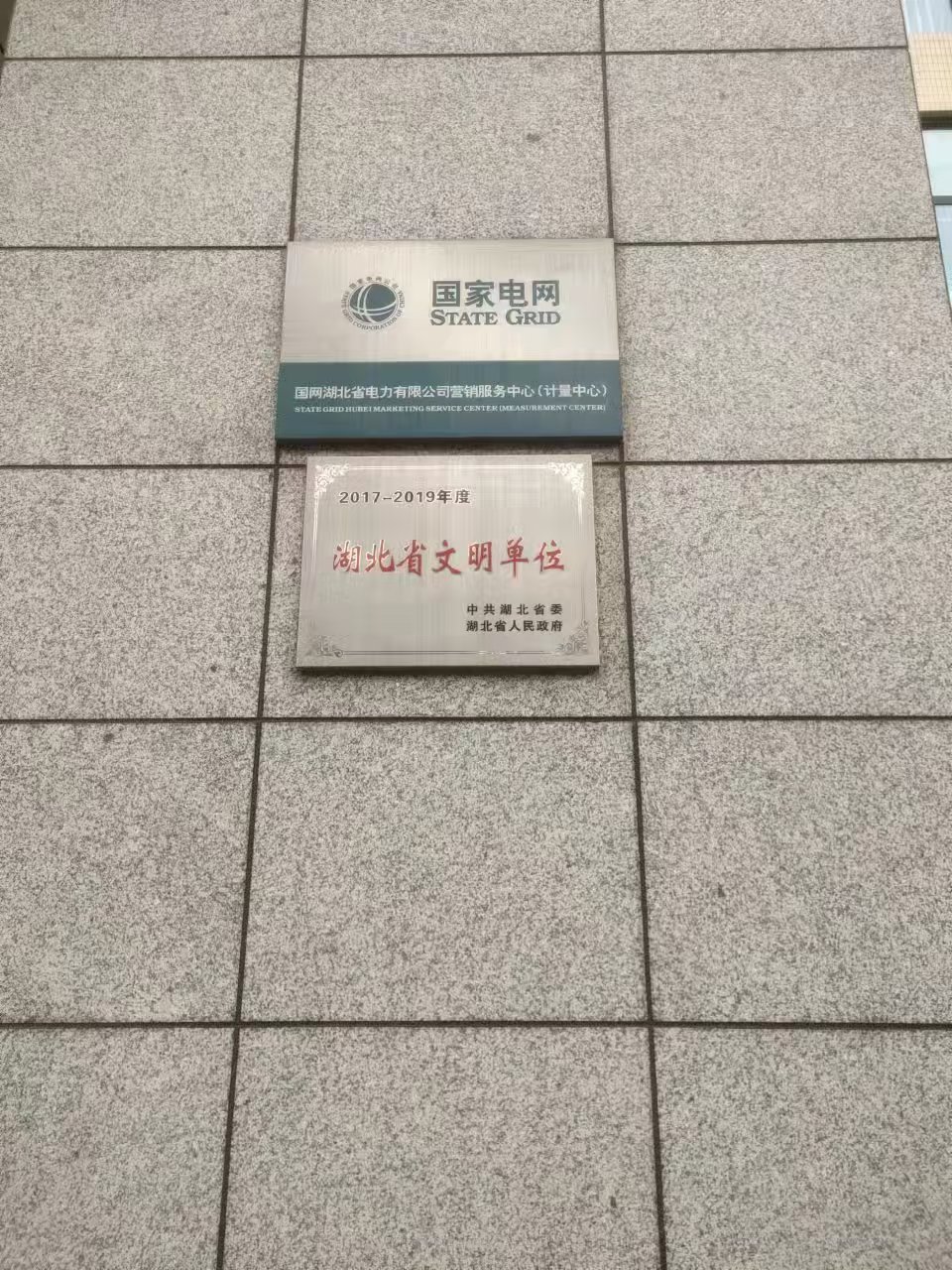 【最新簽約】國網(wǎng)湖北省電力有限公司營銷服務(wù)中心（計量中心）